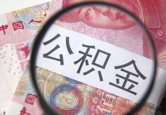 如东异地公积金销户提取流程(异地公积金注销提取) 如东异地公积金销户提取流程(异地公积金注销提取)